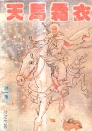天馬霜衣