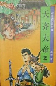 天齊大帝