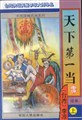 天下第一當
