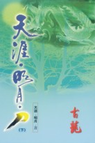 天涯·明月·刀全文閱讀