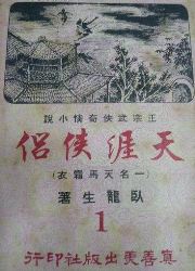 天涯俠侶