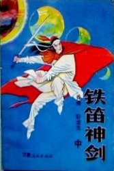 鐵笛神劍