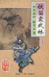 鐵笛震武林