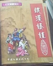 鐵漢嬌娃全文閲讀