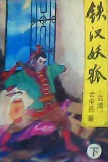 铁汉妖狐全文阅读