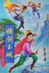 鐵劍玉佩