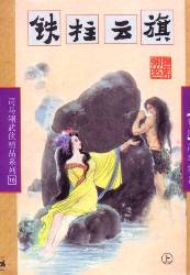 鐵柱雲旗
