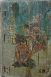 亡命双龙全文阅读