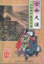 亡命天涯全文阅读