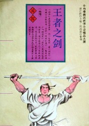 王者之剑全文阅读