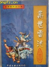 万世雷池全文阅读