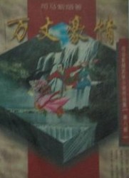 万丈豪情全文阅读