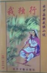 我独行全文阅读