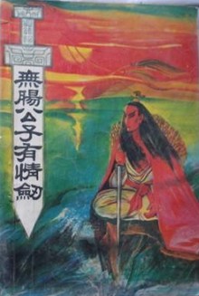 无肠公子全文阅读