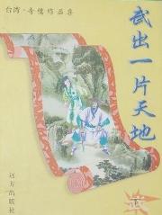 武出一片天地全文閱讀