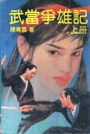 武當爭雄記