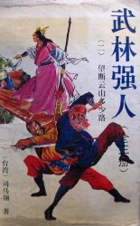 武林強人