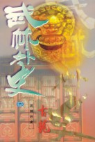 武林外史全文閱讀