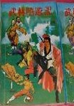 武林嘻遊記