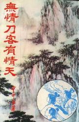 无情刀客有情天全文阅读