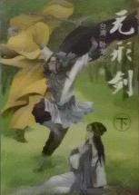 無形劍