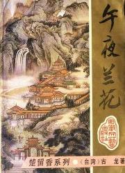 午夜蘭花全文閱讀