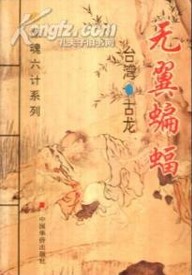 无翼蝙蝠全文阅读