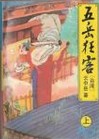 五岳狂客全文阅读