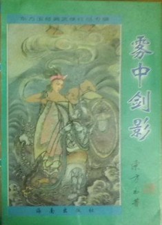 霧中劍影