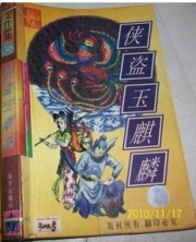 侠盗玉麒麟全文阅读