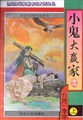 小鬼大贏家