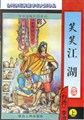 笑笑江湖全文阅读