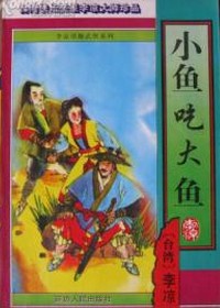 小魚吃大魚