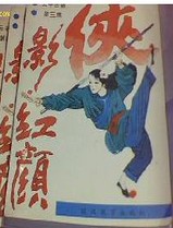 侠影红颜全文阅读