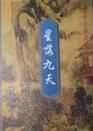 星落九天全文阅读