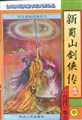新蜀山劍俠傳續