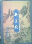 新月剑全文阅读