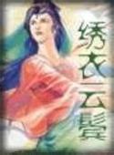 绣衣云鬓全文阅读
