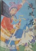旋風花