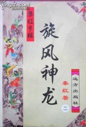 旋風神龍全文閲讀
