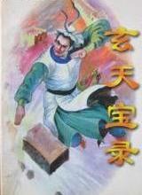 玄天宝录全文阅读