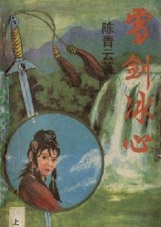 雪劍冰心