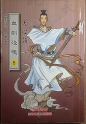 血剑残魂全文阅读
