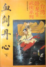 血劍丹心