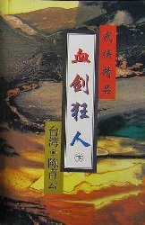 血劍狂人
