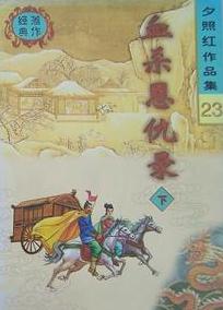 血杀恩仇录全文阅读