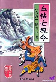 血帖亡魂記
