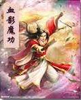 血影魔功全文阅读