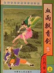 血雨飘香剑全文阅读