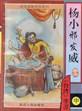 楊小邪發威